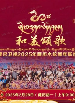 2025藏历木蛇新年联欢晚会封面图