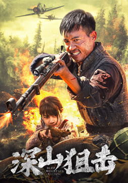 深山狙击封面图