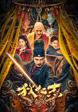 狄仁杰之夺命妖僧封面图