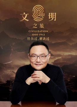 文明之旅第二季封面图