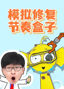 模拟修复节奏盒子封面图