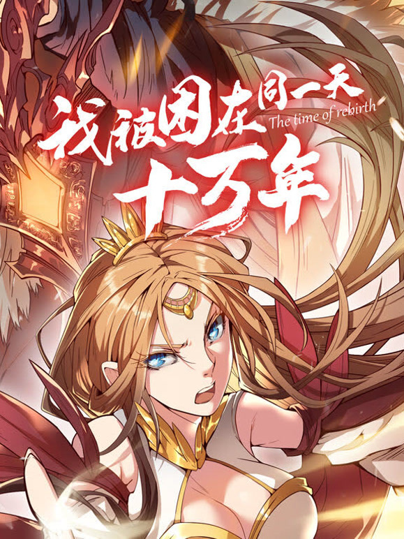 我被困在同一天十万年 动态漫画封面图
