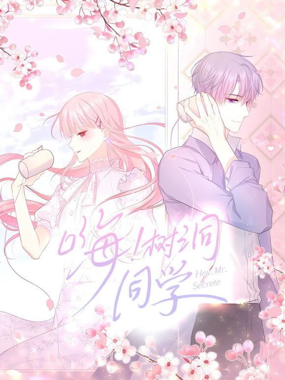 嗨树洞同学 动态漫画封面图