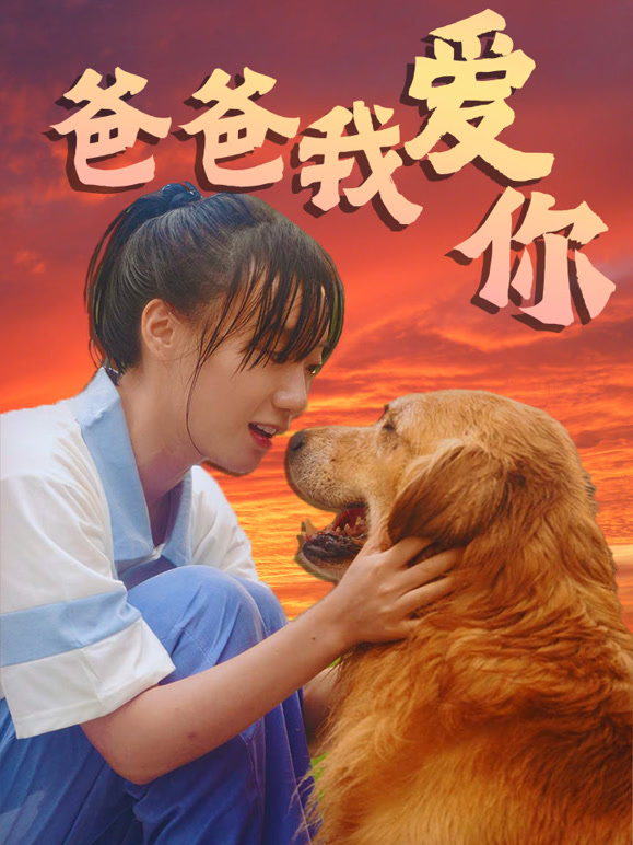 爸爸我爱你封面图