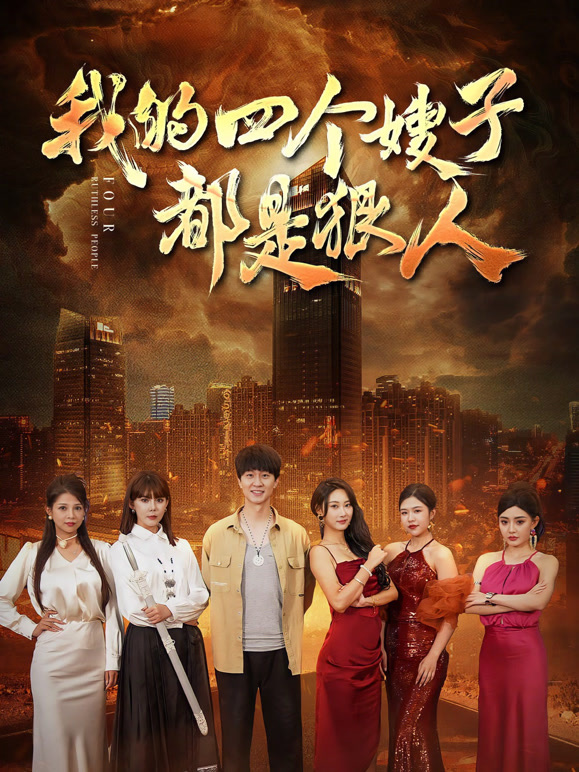 我的四个嫂子都是狠人封面图