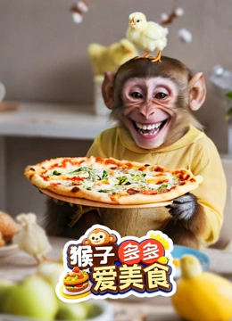 猴子多多爱美食封面图