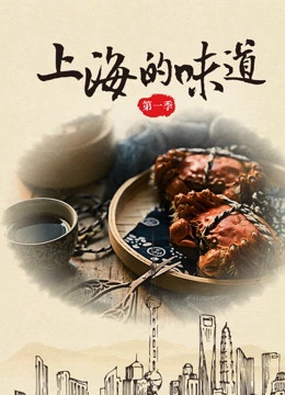 上海的味道  第一季封面图