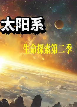 太阳系生命探索  第二季封面图