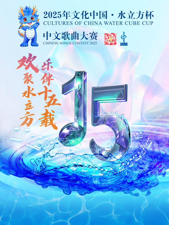 2025年文化中国:水立方杯歌曲大赛封面图