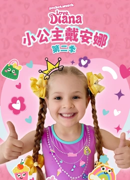 小公主戴安娜 第二季封面图