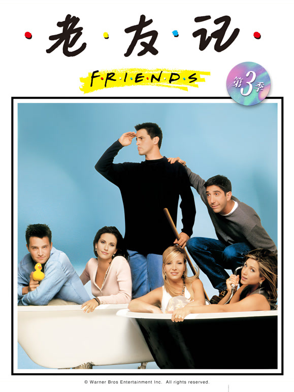 老友记 第三季封面图