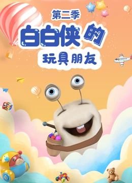 白白侠的玩具朋友 第二季封面图