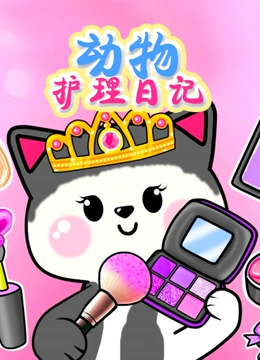 动物护理日记封面图