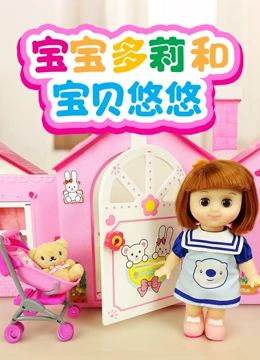宝宝多莉和宝贝悠悠封面图