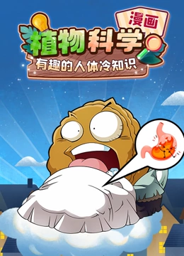 植物科学漫画 有趣的人体冷知识封面图