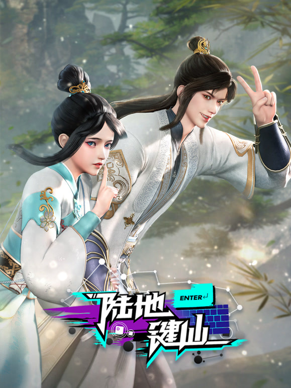 陆地键仙封面图