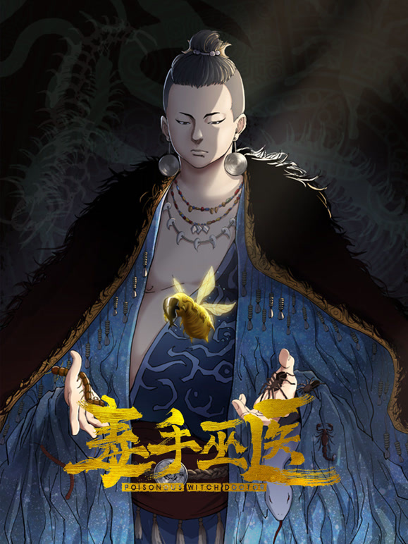 毒手巫医 竖版动态漫画封面图