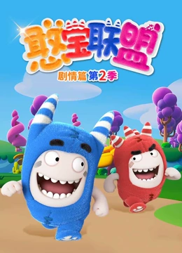 憨宝联盟剧情篇 第二季封面图