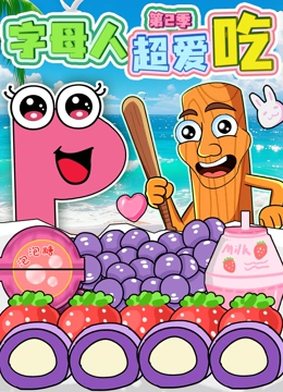 字母人超爱吃 第二季封面图