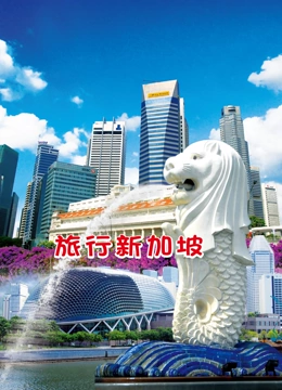 旅行新加坡封面图