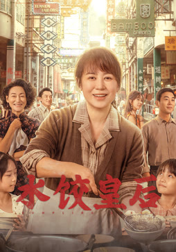 水饺皇后封面图