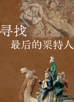 寻找最后的粟特人封面图