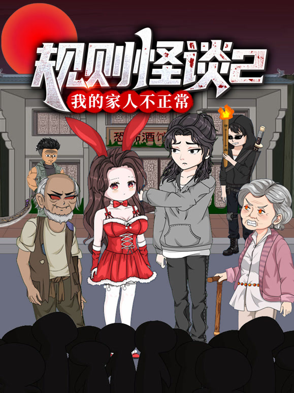 规则怪谈:我的家人不正常  第二季封面图