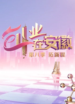 创业在安徽第8季封面图