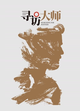 寻访大师封面图