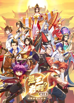 是王者啊？第5季封面图