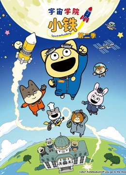 宇宙学院小铁 第二季封面图