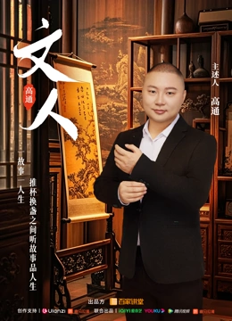文人 第一季封面图