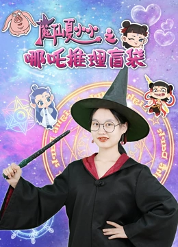 魔仙夏小小之哪吒推理盲袋封面图