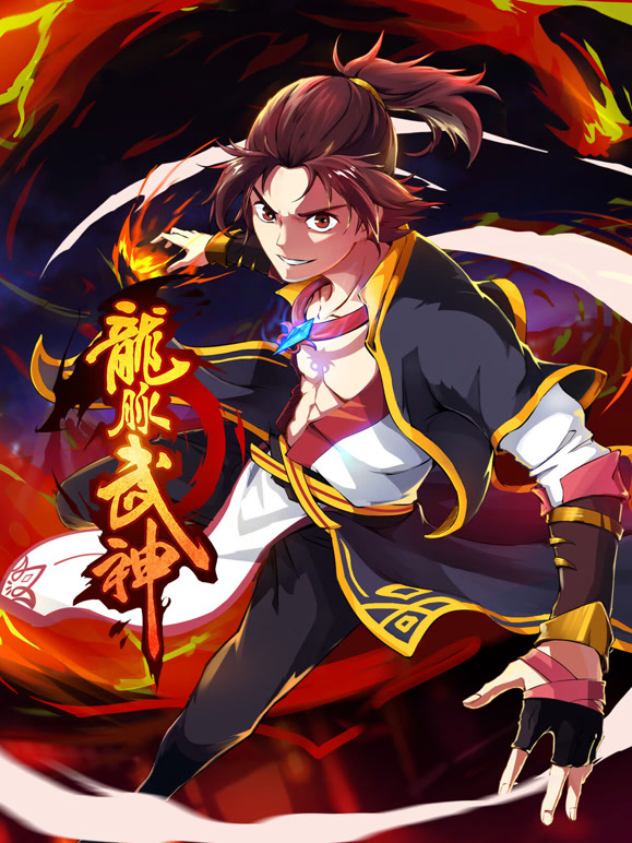 龙脉武神 动态漫画封面图