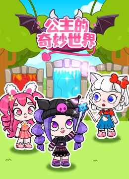 公主的奇妙世界封面图