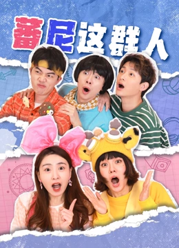 蕃尼这群人 第一季封面图