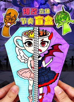 爆改立体节奏盲盒封面图