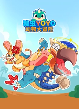 瓢虫YOYO动物大冒险封面图