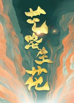 艺路生花第二季封面图