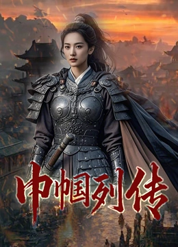 巾帼列传封面图