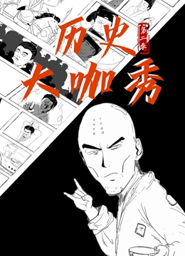 历史大咖秀 第二季封面图