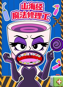 山海经魔法修理工封面图