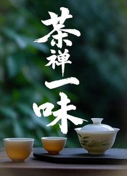 茶禅一味封面图