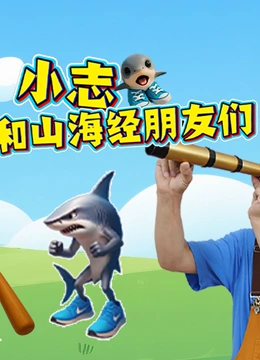 小志和山海经朋友们封面图