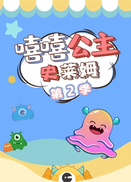 嘻嘻公主史莱姆 第二季封面图