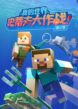 我的世界史蒂夫大作战 第二季封面图