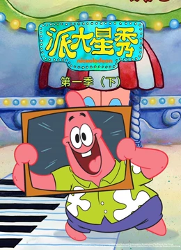 派大星秀 第一季 下封面图