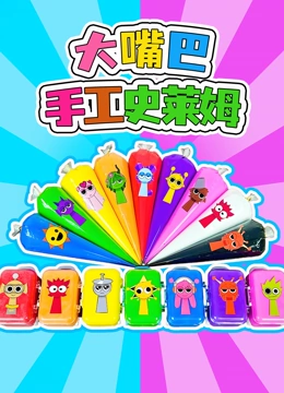 大嘴巴手工史莱姆封面图