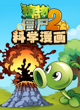 植物大战僵尸 第二季 科学漫画封面图