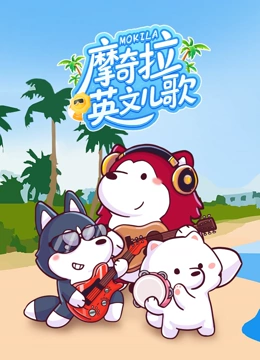 摩奇拉英文儿歌封面图